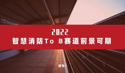 深耕產業，2022年智慧消防To B賽道前景可期