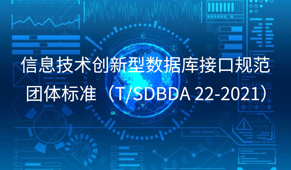 山東省《信息技術創新型數據庫接口規范》團標發布