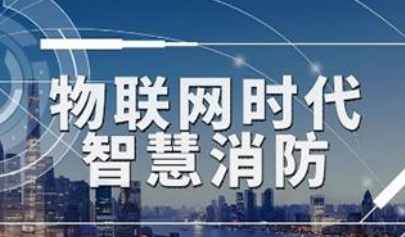 2022年度中國智慧消防規模、競爭、前景全景圖譜