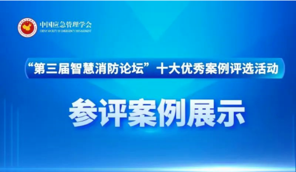 青島民政參評“第三屆智慧消防論壇”十大優秀案例