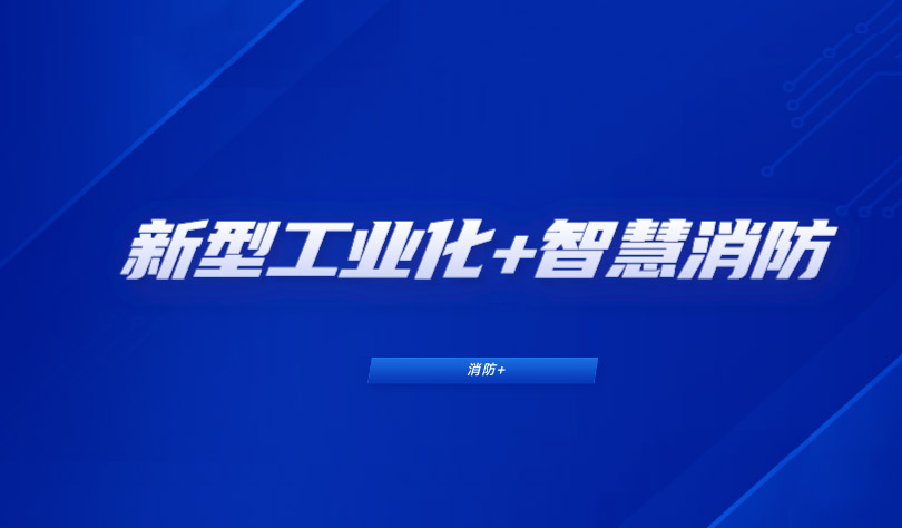 推進新型工業化，消防企業如何布局工業智慧消防