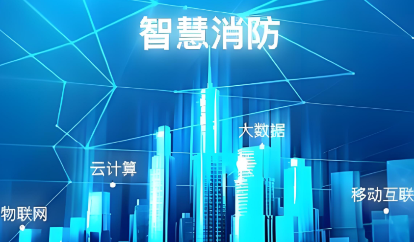 內(nèi)蒙古：出臺關(guān)于全面加強“智慧消防”建設(shè)的意見